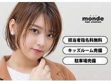 モンド ヘアクリエーション 新栄店(monde hair creation)