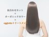 【リピートNo.1、人気】カット＋オーガニックカラー＋oggiottoフルケアコース