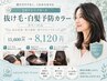 【隠すから予防へ】抜け毛・白髪予防カラー（カラーのみ）11600→8120