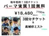 【佐藤限定】2回分の料金で3回パーマがかけれる魔法のチケット+高補修ミスト