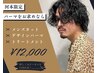 【河本限定】メンズカット+デザインパーマ+トリートメント ￥14050→12000