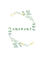 ファースト 祇園本店(first) 【セットサロンfirst】人気スタイル♪