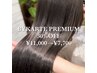 【10月・11月 平日限定】バイカルテ艶プレミアム11,000→7,700