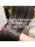 【10月・11月 秋限定】バイカルテ艶プレミアム11,000→7,700