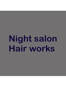 ヘアワークス(Hairworks)の写真/《2026年6月小松にNEWOPEN》24：00まで営業◎仕事終わりに気軽に寄れるサロン。