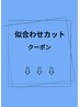 ↓ここから下は【似合わせカット】↓