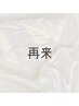 再来のお客様限定クーポンはこちら↓↓↓