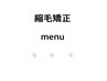 【縮毛矯正menu】↓↓↓