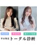 【平日10～15時限定】トータル診断×診断書付＊カット×カラー×髪質改善TR