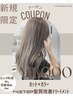 【初回人気No.2】カット+艶カラー+髪質改善トリートメント+アロマスパ