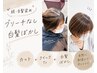 【脱・白髪染め】ブリーチなし白髪ぼかし+カット+クイックTr¥15950→¥15450
