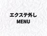 ↓ここから下が【エクステ/プルエクステ外し】のお得なクーポンです↓