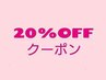 【新規限定】次回使える20％割引クーポンプレゼント