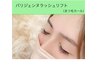 【横顔美人】パリジェンヌラッシュリフト 通常 ¥6050→特別価格 ¥5445