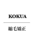 KOKUA 縮毛矯正