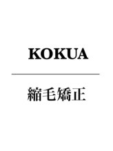 コクア(Kokua) KOKUA 縮毛矯正