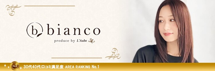 ビアンコ(bianco produce by L'Aube)のサロンヘッダー