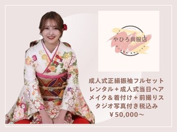 やひろ呉服店　京都桂　成人式振袖着物レンタル＆ヘアセット