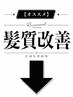 下のクーポンが髪質改善の一覧です!