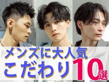 メンズのお客様もご来店多数!なぜ男性からも選ばれるのか?メンズのトレンドスタイル10選をご紹介☆