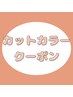 【カット＋カラー　クーポン】　↓　↓