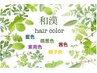 ★和漢初めての方/無料カウンセリング実施中!植物の力で頭皮と髪に優しい。