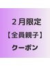 全員【親子】カット+カラー＋ヘッドスパ15分+お子様カット　16060円