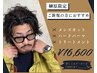 【榊原限定】メンズカット＋ハードパーマ＋トリートメント￥18505→￥16600