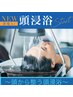 【お湯に包まれ〈整う〉至福の時間】カット＋＋頭浸浴￥8500→￥5800