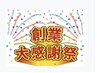 【創業祭】11/1～11/28日の期間お店の誕生日のため中島メニューすべて20%OFF
