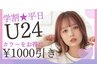 【学割U24★平日】カラー　1000円OFF