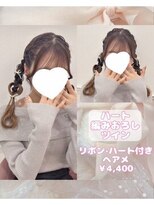 リルミー ミュエナ 大須 矢場町(Lilme myuena)&nbsp;ハート編みおろしツイン♪_優希