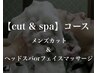 《CUT&SPAコース》メンズカット+シャンプー+ヘッドスパorフェイスマッサージ