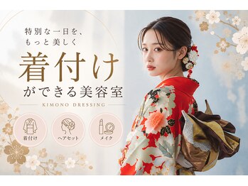 ベル(bell.)の写真/成人式や七五三など特別な日のお手伝い！プロの着付けで晴れの日を彩る♪