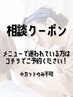 【じっくりカウンセリング】来店してからメニュー決めてOK※カット単品を除く