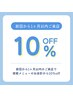 1か月以内にご来店で10％off（定期的に通われる方はお得です）