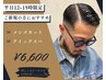 平日限定【アフタヌーンクーポン】メンズカット+クイックスパ￥8600→￥6600