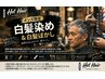 ◎メンズ限定白髪染め～Fast～◎