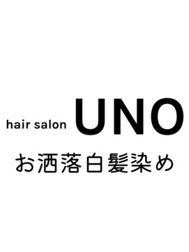 ヘアーサロン ウノ 新百合ヶ丘(hair salon UNO) お洒落白髪染め