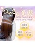 【美髪エステ】髪質改善￥13500