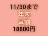 【年末早割】　縮毛矯正+カット+超音波トリートメント　￥23000→￥18800