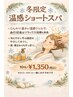 【1月2月限定】頭皮ぽかぽか温活クーポン 温感ヘッドスパ(10分)