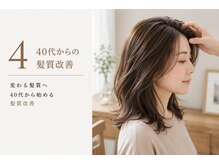 変わる髪質へ。40代から始める大人女性の髪質改善
