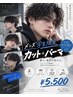 【学割U24】メンズカット＋パーマ￥5500