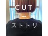 カット+ストトリ(ボリュームダウン)＋トゥインクルトリートメント￥11110