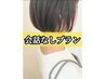 会話なし【似合わせカット+根元3センチリタッチカラー 】¥12650