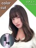 【*髪のまとまり/乾燥が気になる方】カット+カラー+コアミーTr_￥7700