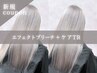 【極上ケア】カット+エフェクトブリーチ+カラー+髪質改善特化TR