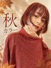 【秋の透明感カラー】カット+カラー+ハホニコTR ¥10,560