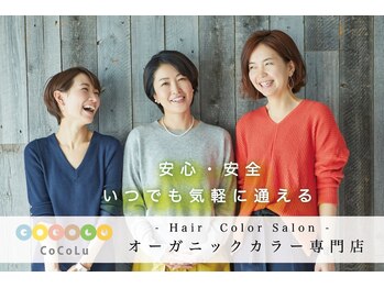 オーガニックカラー専門店　CoCoLu 土呂【ココル】